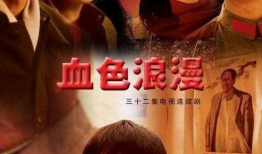电视剧血色浪漫,烽火岁月里的青春传奇